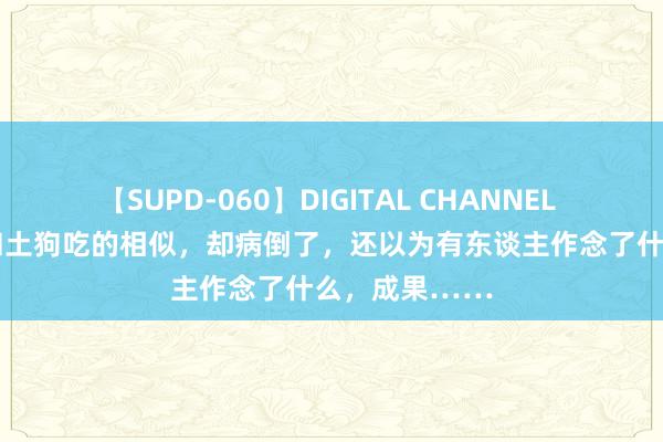 【SUPD-060】DIGITAL CHANNEL AYA 萨摩耶和土狗吃的相似，却病倒了，还以为有东谈主作念了什么，成果……