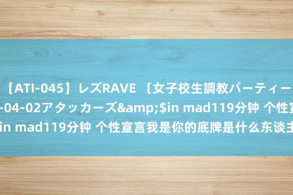 【ATI-045】レズRAVE 〔女子校生調教パーティー〕</a>2005-04-02アタッカーズ&$in mad119分钟 个性宣言我是你的底牌是什么东谈主格类型