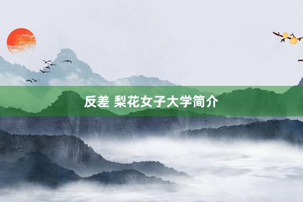 反差 梨花女子大学简介